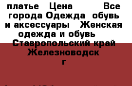 платье › Цена ­ 630 - Все города Одежда, обувь и аксессуары » Женская одежда и обувь   . Ставропольский край,Железноводск г.